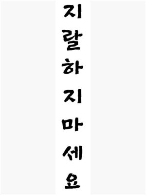 지랄하고 자빠졌네, 이건 또 무슨 소리야?